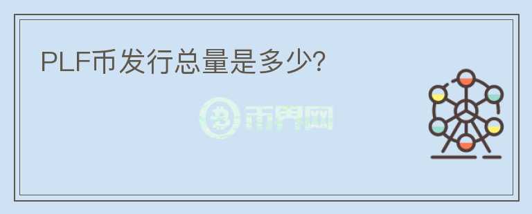 PLF幣發(fā)行總量是多少？