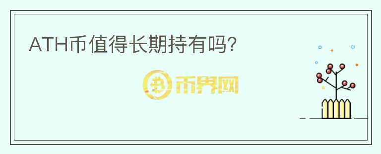 ATH幣值得長期持有嗎？