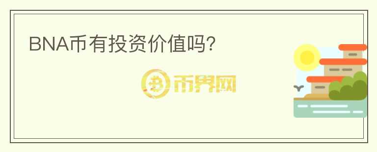 BNA幣有投資價值嗎？