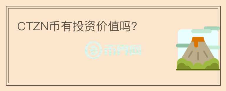 CTZN幣有投資價值嗎？