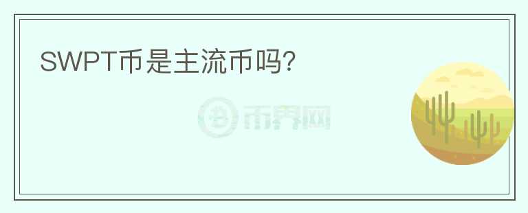 SWPT幣是主流幣嗎？