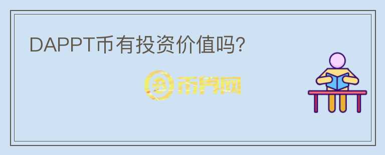 DAPPT幣有投資價(jià)值嗎？