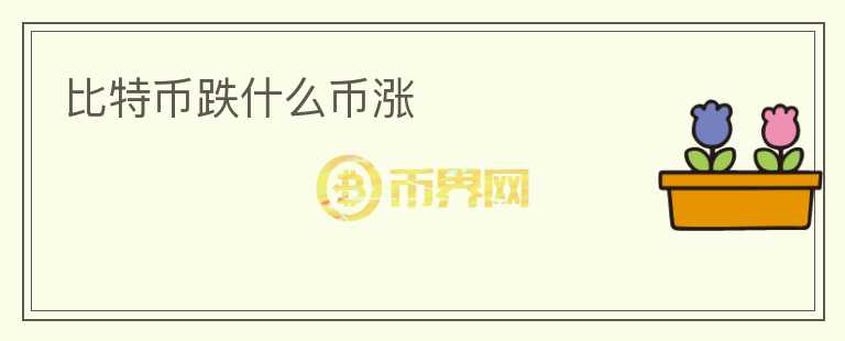 比特幣跌什么幣漲