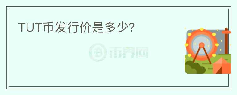 TUT幣發(fā)行價(jià)是多少？