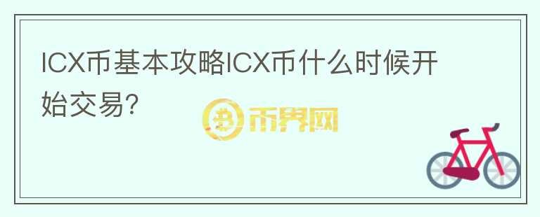 ICX幣基本攻略ICX幣什么時候開始交易？