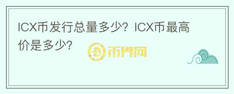 ICX幣發(fā)行總量多少？ICX幣最高價是多少？