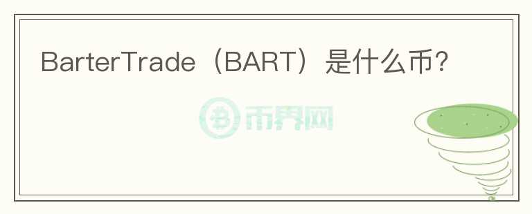 BarterTrade（BART）是什么幣？