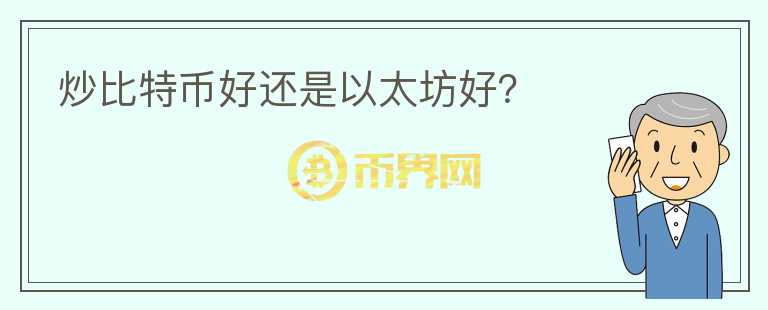 炒比特幣好還是以太坊好？