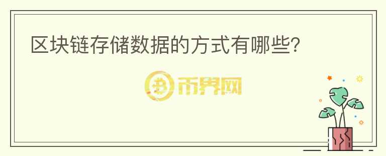區(qū)塊鏈存儲數(shù)據(jù)的方式有哪些？