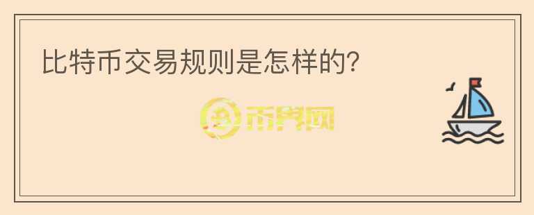 比特幣交易規(guī)則是怎樣的？