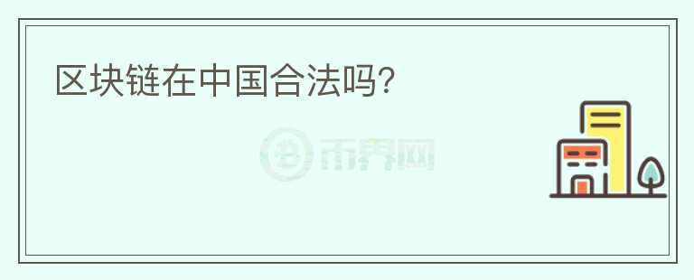 區(qū)塊鏈在中國合法嗎？