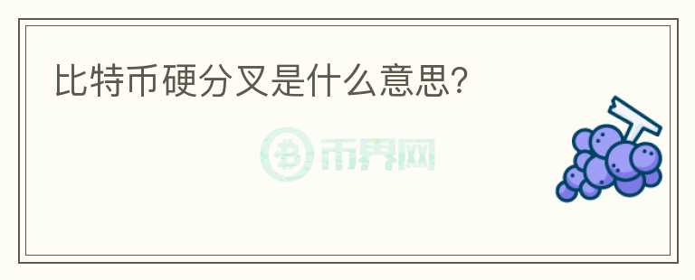 比特幣硬分叉是什么意思？