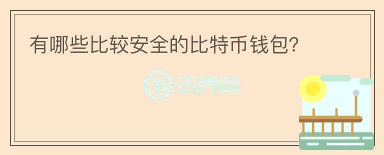 有哪些比較安全的比特幣錢包？