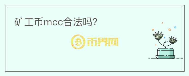 礦工幣mcc合法嗎?