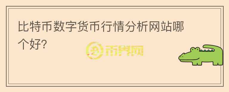 比特幣數(shù)字貨幣行情分析網(wǎng)站哪個好？