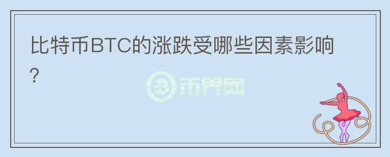 比特幣BTC的漲跌受哪些因素影響？