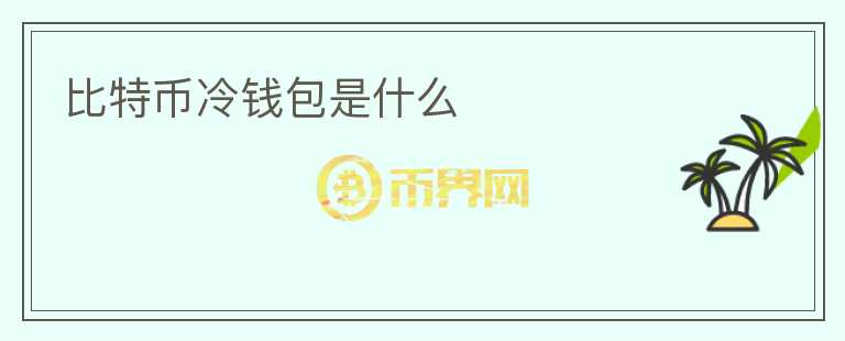 比特幣冷錢(qián)包是什么