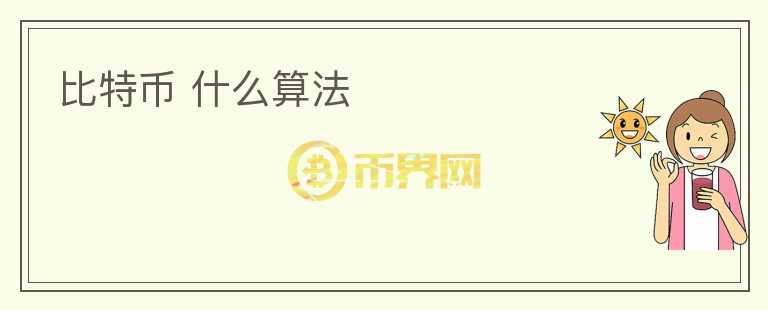 比特幣 什么算法