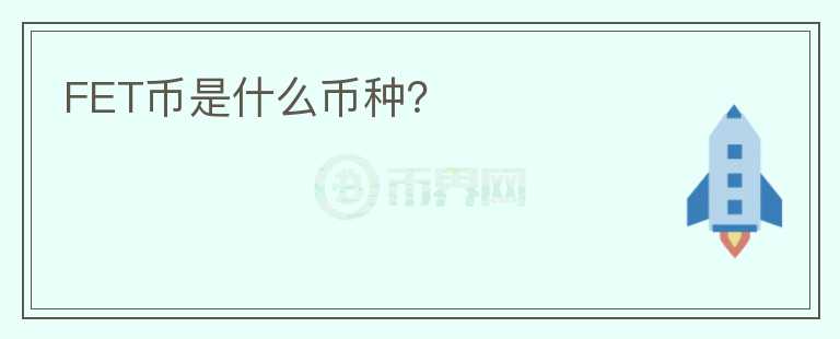 FET幣是什么幣種？