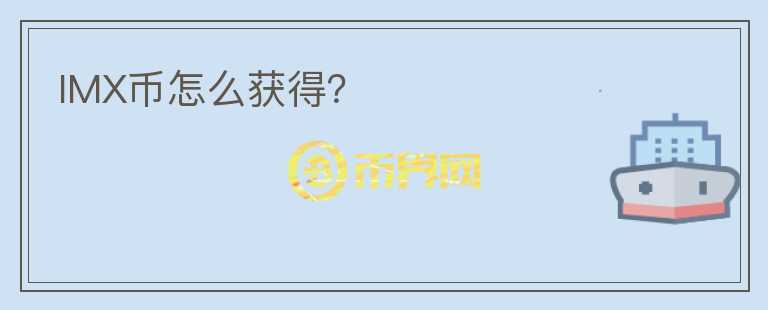 IMX幣怎么獲得？