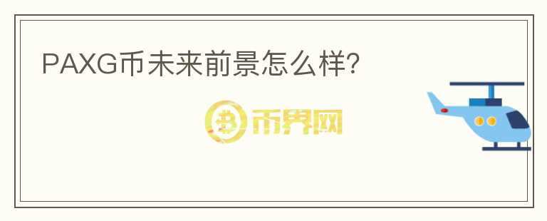 PAXG幣未來(lái)前景怎么樣？