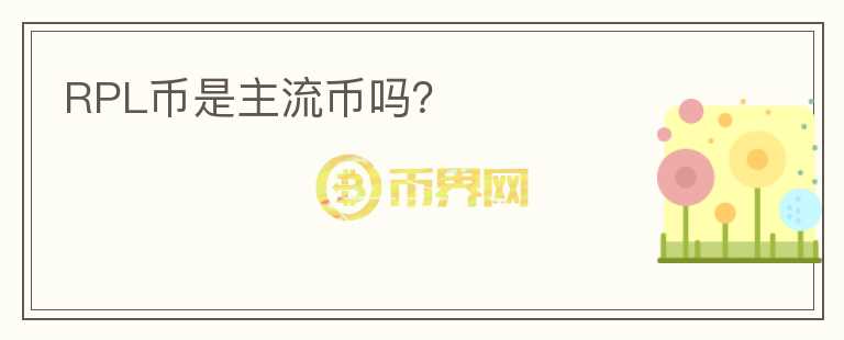 RPL幣是主流幣嗎？