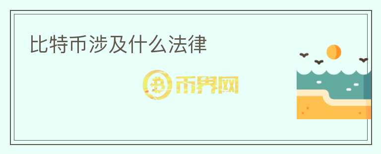 比特幣涉及什么法律