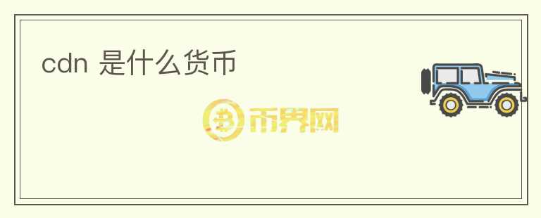 cdn 是什么貨幣