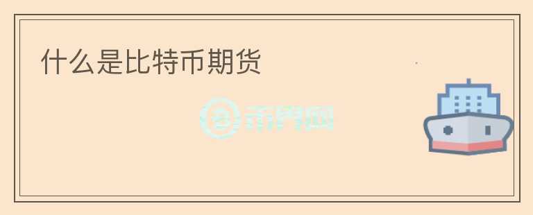 什么是比特幣期貨