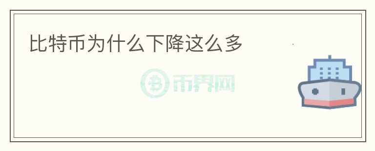 比特幣為什么下降這么多