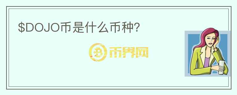 $DOJO幣是什么幣種？