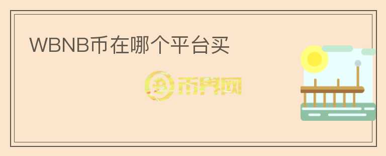 WBNB幣在哪個平臺買