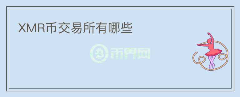 XMR幣交易所有哪些
