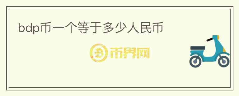 bdp幣一個等于多少人民幣