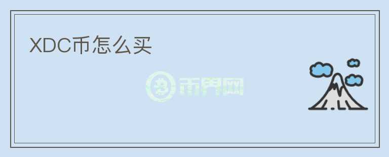 XDC幣怎么買