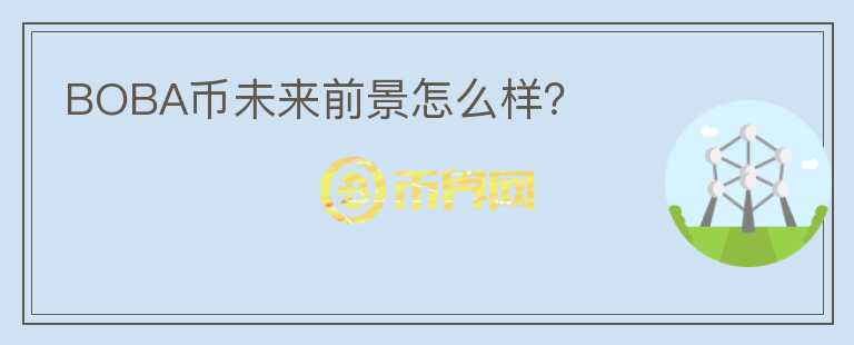 BOBA幣未來前景怎么樣？