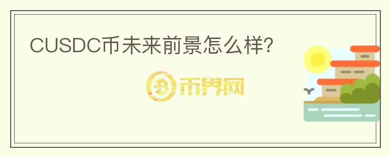 CUSDC幣未來前景怎么樣？