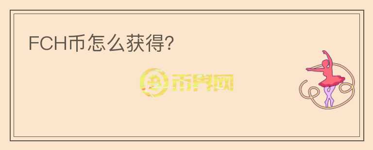 FCH幣怎么獲得？