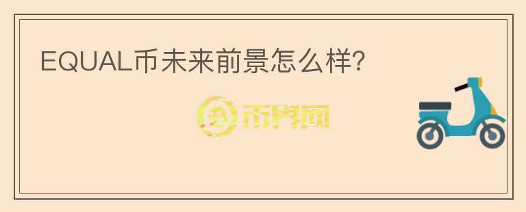 EQUAL幣未來前景怎么樣？