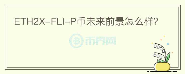 ETH2X-FLI-P幣未來前景怎么樣？