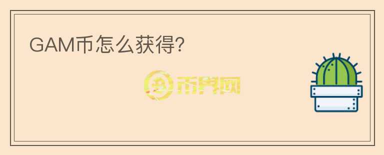 GAM幣怎么獲得？
