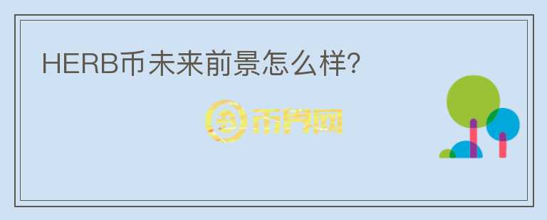 HERB幣未來前景怎么樣？