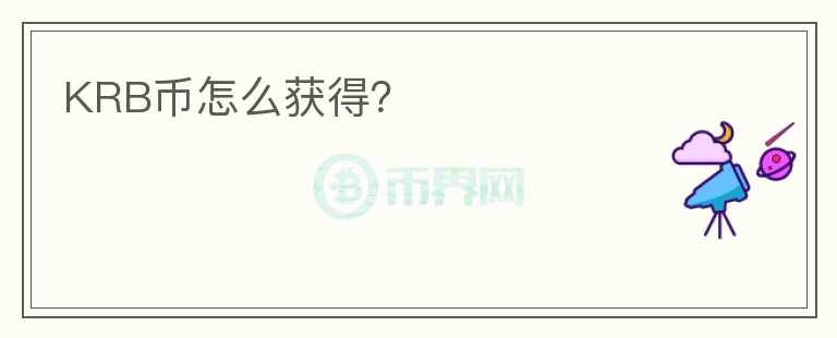 KRB幣怎么獲得？