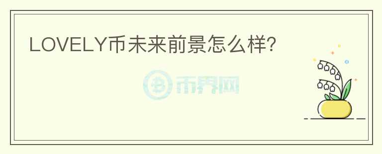 LOVELY幣未來前景怎么樣？