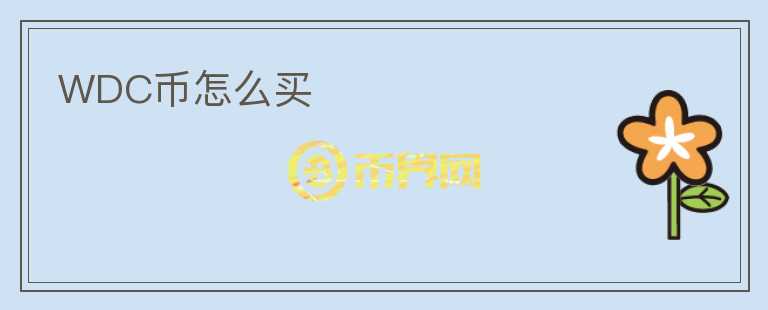WDC幣怎么買(mǎi)