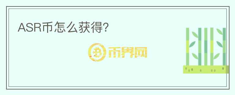 ASR幣怎么獲得？