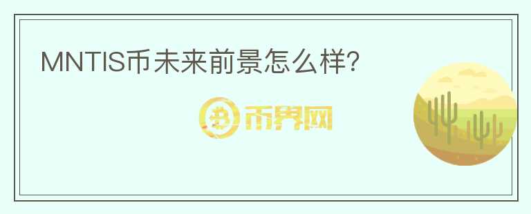 MNTIS幣未來前景怎么樣？