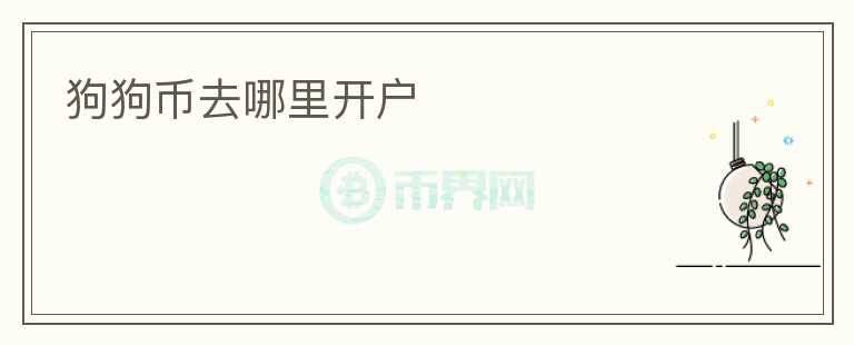 狗狗幣去哪里開戶