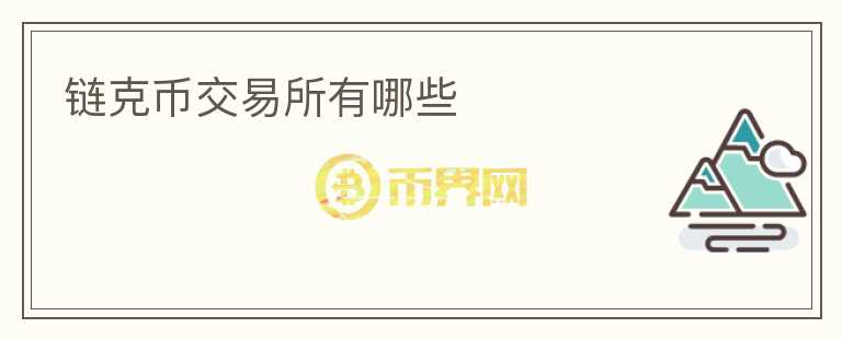 鏈克幣交易所有哪些