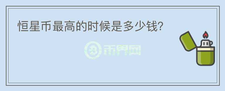 恒星幣最高的時候是多少錢？